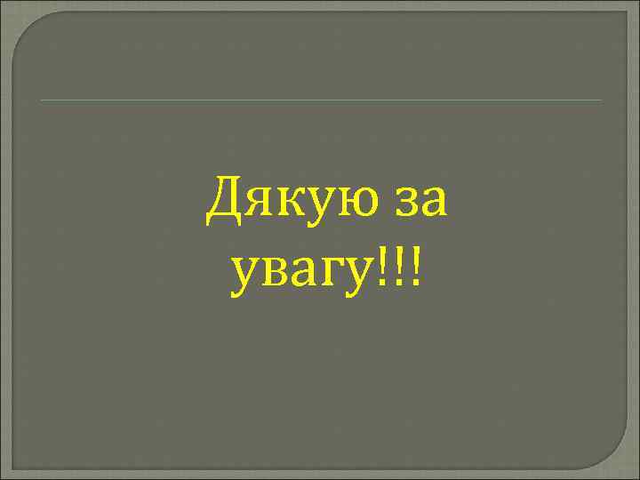 Дякую за увагу!!! 