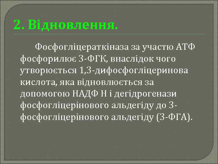 2. Відновлення. Фосфогліцераткіназа за участю АТФ фосфорилює 3 -ФГК, внаслідок чого утворюється 1, 3