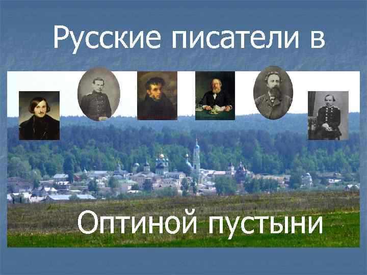 Русские писатели в Оптиной пустыни 