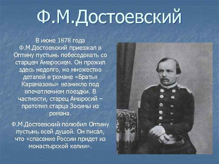 Ф. М. Достоевский В июне 1878 года Ф. М. Достоевский приезжал в Оптину пустынь