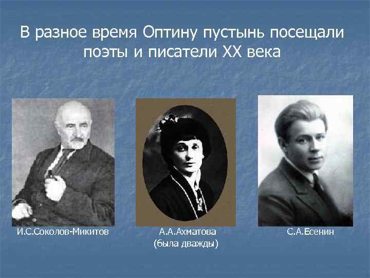В разное время Оптину пустынь посещали поэты и писатели XX века И. С. Соколов-Микитов