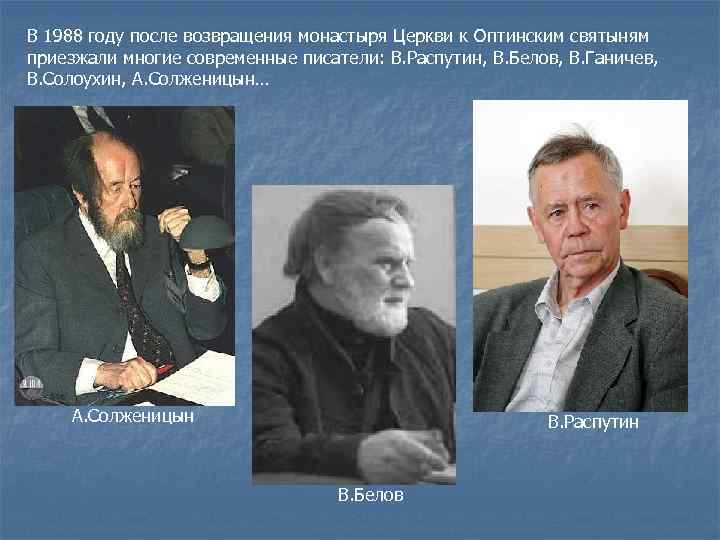 В 1988 году после возвращения монастыря Церкви к Оптинским святыням приезжали многие современные писатели: