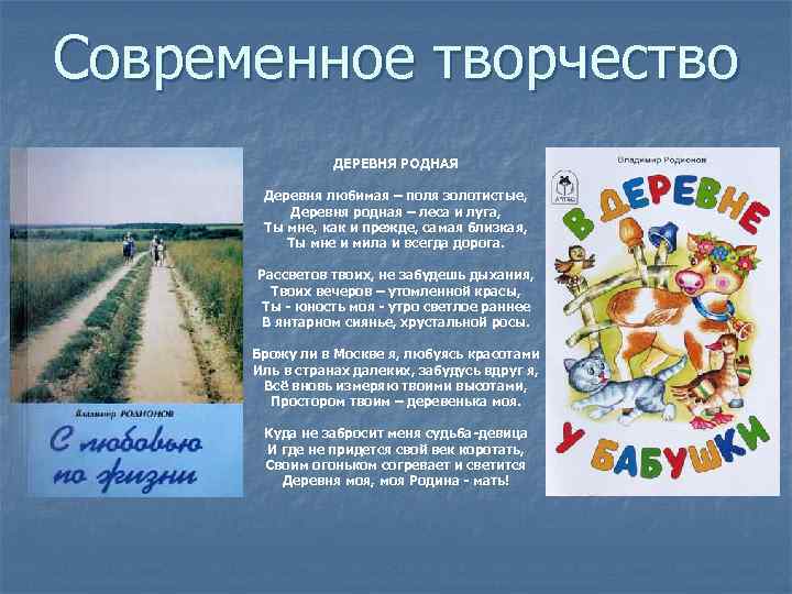 Современное творчество ДЕРЕВНЯ РОДНАЯ Деревня любимая – поля золотистые, Деревня родная – леса и