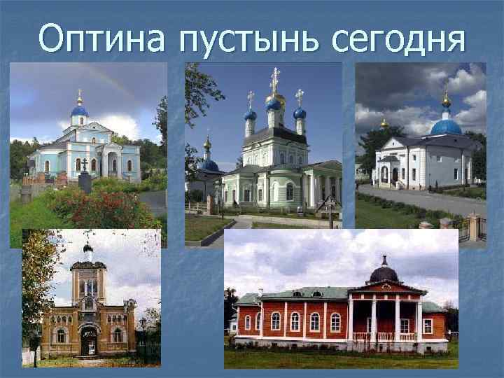 Оптина пустынь сегодня 