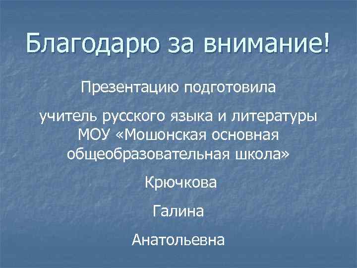 Благодарю за внимание! Презентацию подготовила учитель русского языка и литературы МОУ «Мошонская основная общеобразовательная