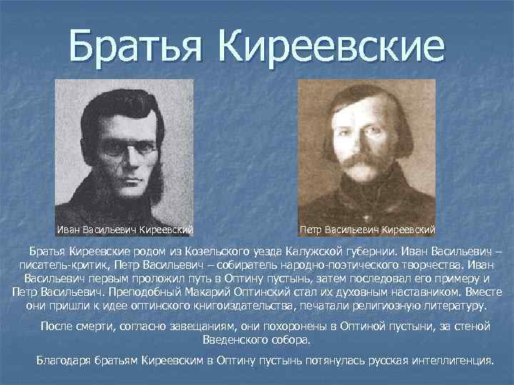 Братья Киреевские Иван Васильевич Киреевский Петр Васильевич Киреевский Братья Киреевские родом из Козельского уезда