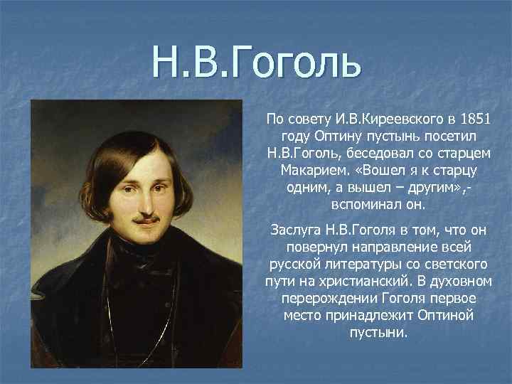 Н. В. Гоголь По совету И. В. Киреевского в 1851 году Оптину пустынь посетил