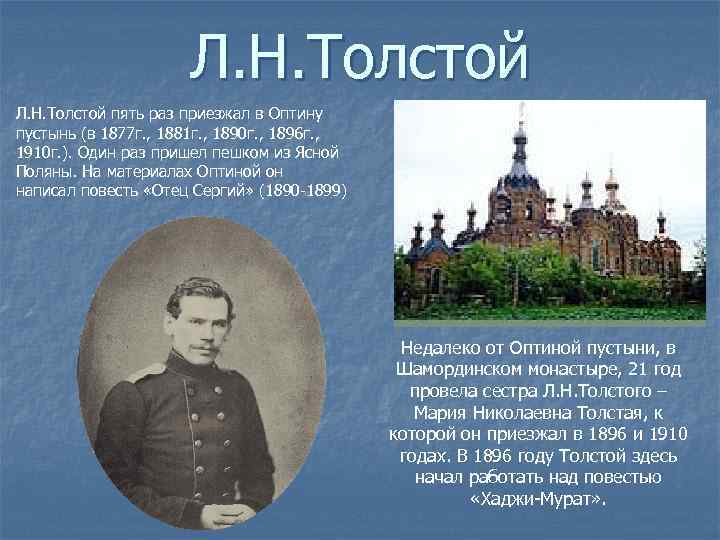Л. Н. Толстой пять раз приезжал в Оптину пустынь (в 1877 г. , 1881