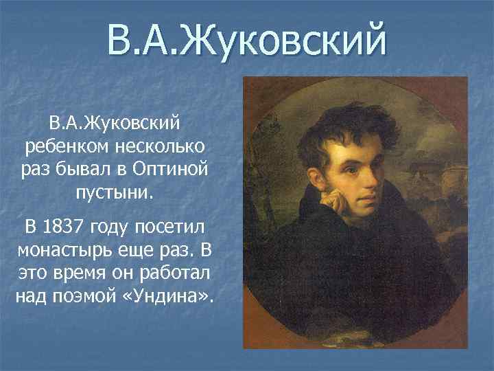В. А. Жуковский ребенком несколько раз бывал в Оптиной пустыни. В 1837 году посетил