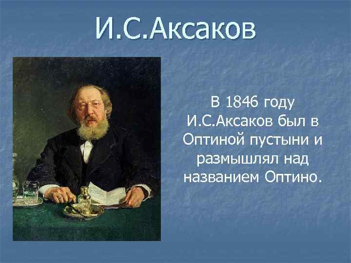 И. С. Аксаков В 1846 году И. С. Аксаков был в Оптиной пустыни и