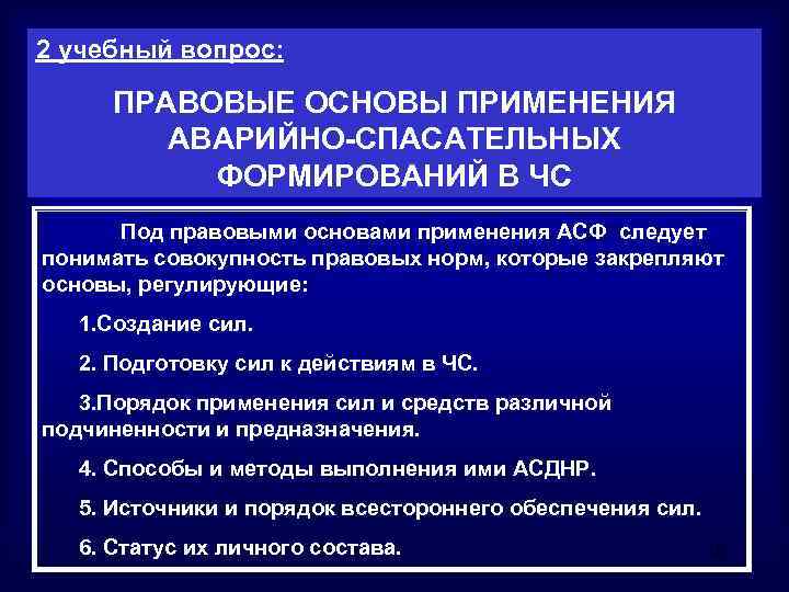 Документы аварийно спасательной службы. Принципы аварийно спасательных служб. Асс и асф правовые основы создания и деятельности. Правовое регулирование ЧС. Принципы деятельности спасателей.