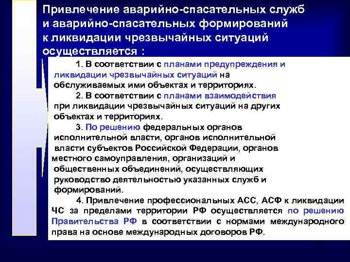 Рекомендации аварийно спасательных служб. Создание аварийно-спасательных служб. Профессиональные аварийно-спасательные формирования.