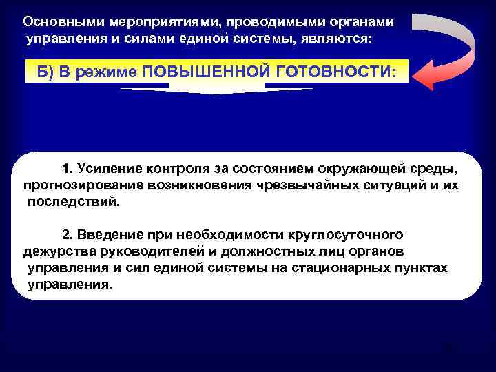 Усиление управления. Мероприятия проводимые органами управления и силами. Мероприятия проводимые органами управления и силами Единой системы. Мероприятия проводимые органами управления в режиме ЧС. Основные мероприятия проводимые органами управления и силами РСЧС.