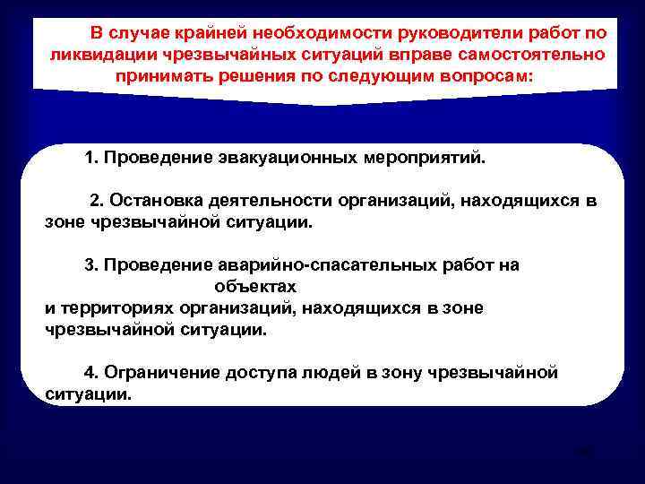 Необходимость руководства организацией. Руководство работами по ликвидации ЧС. Решения руководителя ликвидации ЧС. Полномочия руководителя ликвидации чрезвычайных ситуаций. Основа решения руководителя работ по ликвидации ЧС.