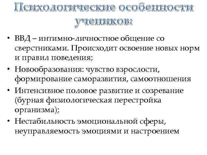 Психологические особенности учеников: • ВВД – интимно-личностное общение со сверстниками. Происходит освоение новых норм