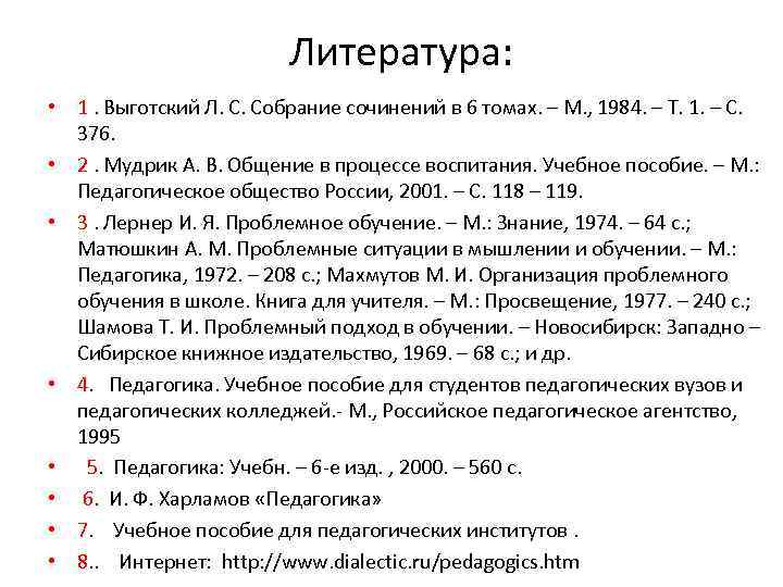 Литература: • 1. Выготский Л. С. Собрание сочинений в 6 томах. – М. ,