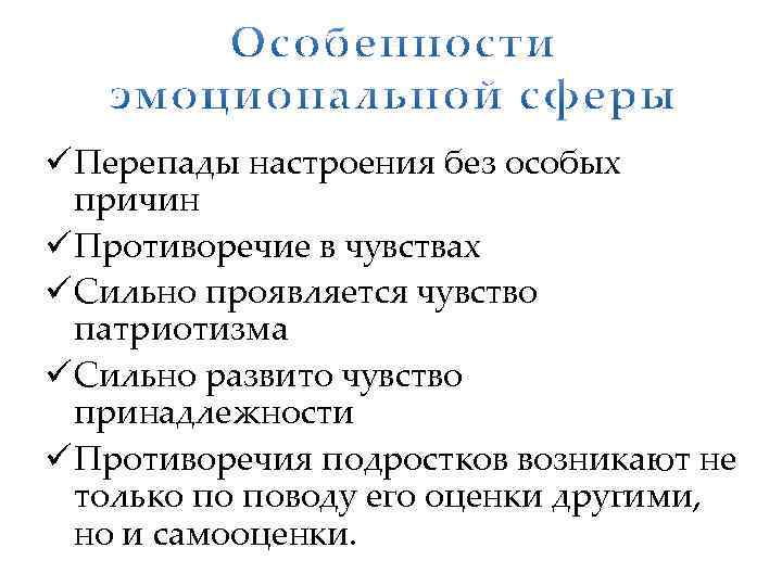 ü Перепады настроения без особых причин ü Противоречие в чувствах ü Сильно проявляется чувство