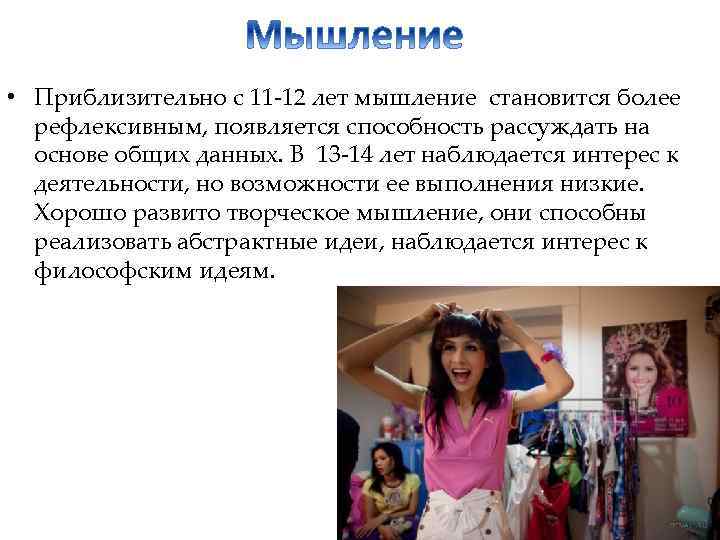  • Приблизительно с 11 -12 лет мышление становится более рефлексивным, появляется способность рассуждать