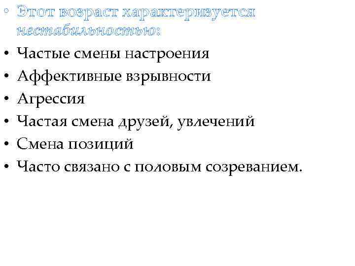  • Этот возраст характеризуется нестабильностью: • Частые смены настроения • Аффективные взрывности •