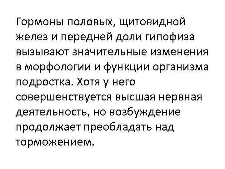 Гормоны половых, щитовидной желез и передней доли гипофиза вызывают значительные изменения в морфологии и