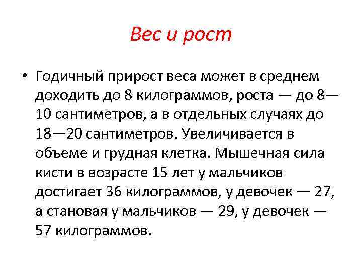 Вес и рост • Годичный прирост веса может в среднем доходить до 8 килограммов,