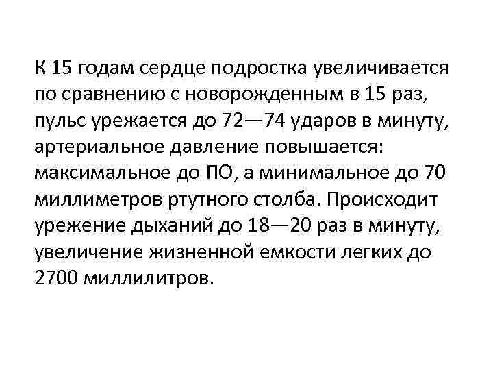 К 15 годам сердце подростка увеличивается по сравнению с новорожденным в 15 раз, пульс