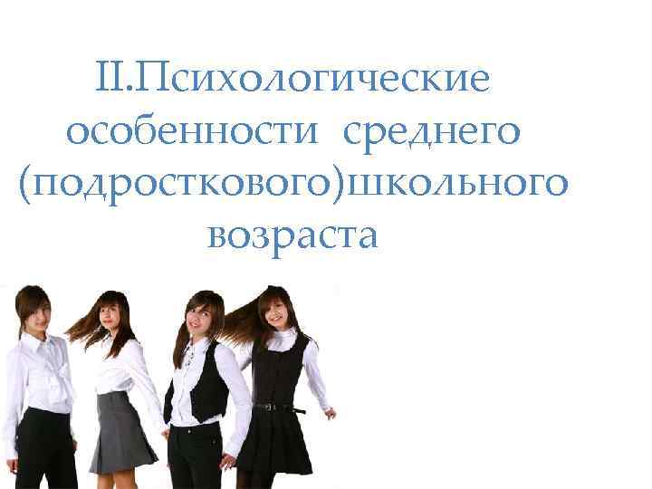 Особенности среднего возраста. Психологические особенности среднего школьного возраста. Средний школьный Возраст в психологии. В среднем школьном возрасте внимание:. Средний школьный Возраст психологические особенности.