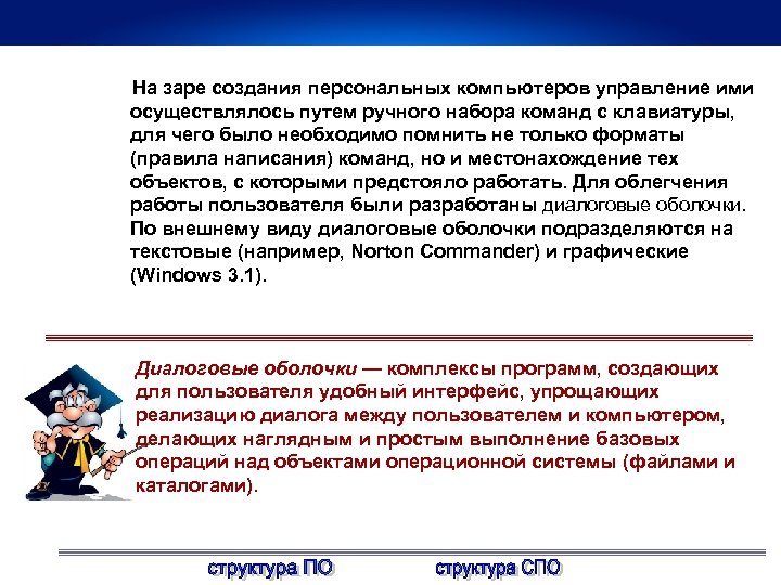 На заре создания персональных компьютеров управление ими осуществлялось путем ручного набора команд с клавиатуры,