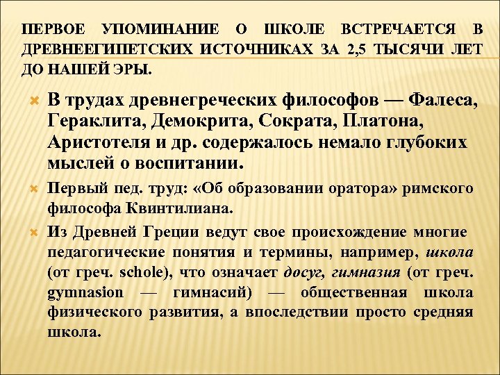 ПЕРВОЕ УПОМИНАНИЕ О ШКОЛЕ ВСТРЕЧАЕТСЯ В ДРЕВНЕЕГИПЕТСКИХ ИСТОЧНИКАХ ЗА 2, 5 ТЫСЯЧИ ЛЕТ ДО