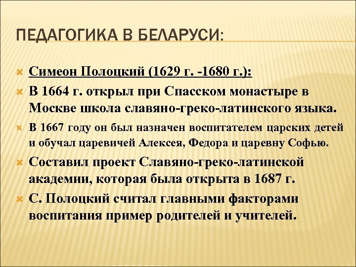 ПЕДАГОГИКА В БЕЛАРУСИ: Симеон Полоцкий (1629 г. -1680 г. ): В 1664 г. открыл