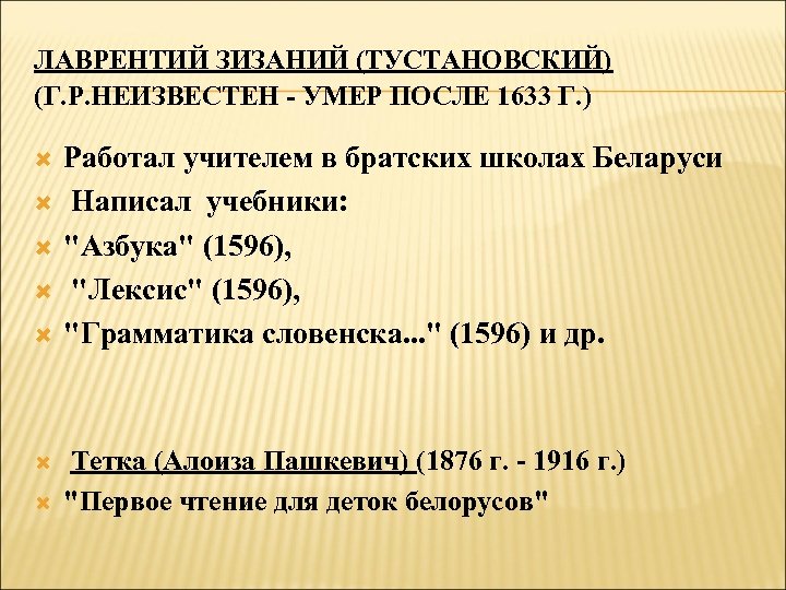 ЛАВРЕНТИЙ ЗИЗАНИЙ (ТУСТАНОВСКИЙ) (Г. Р. НЕИЗВЕСТЕН - УМЕР ПОСЛЕ 1633 Г. ) Работал учителем