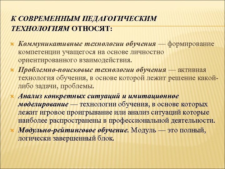 К СОВРЕМЕННЫМ ПЕДАГОГИЧЕСКИМ ТЕХНОЛОГИЯМ ОТНОСЯТ: Коммуникативные технологии обучения — формирование компетенции учащегося на основе