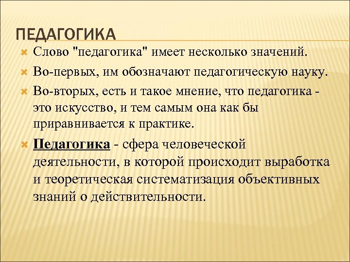 ПЕДАГОГИКА Слово 