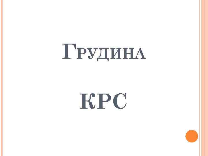 ГРУДИНА КРС 