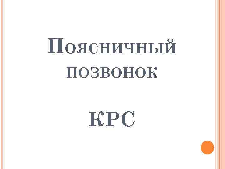 ПОЯСНИЧНЫЙ ПОЗВОНОК КРС 