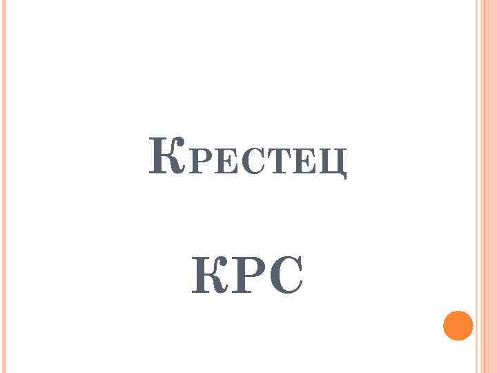 КРЕСТЕЦ КРС 