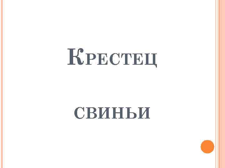 КРЕСТЕЦ СВИНЬИ 