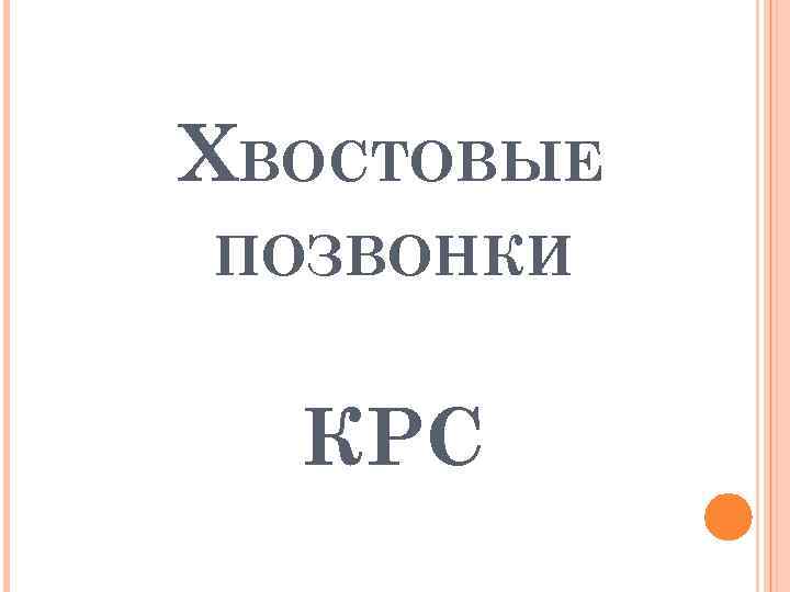 ХВОСТОВЫЕ ПОЗВОНКИ КРС 