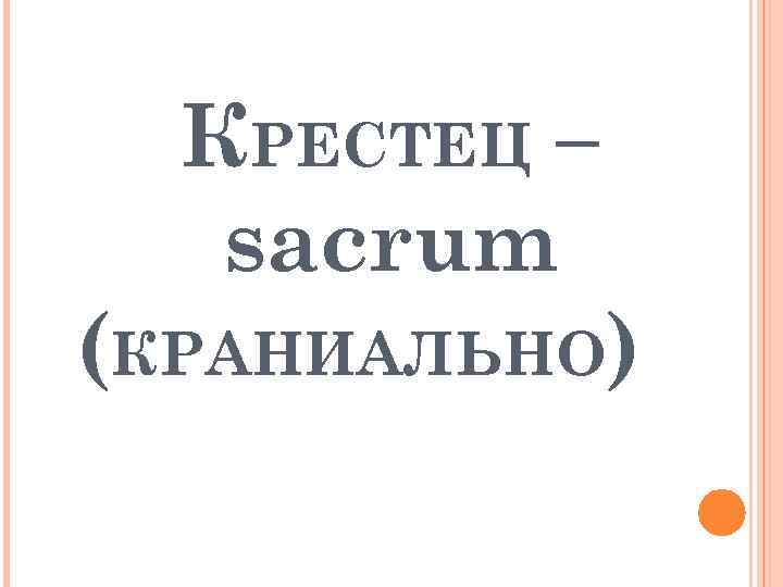 КРЕСТЕЦ – sacrum (КРАНИАЛЬНО) 