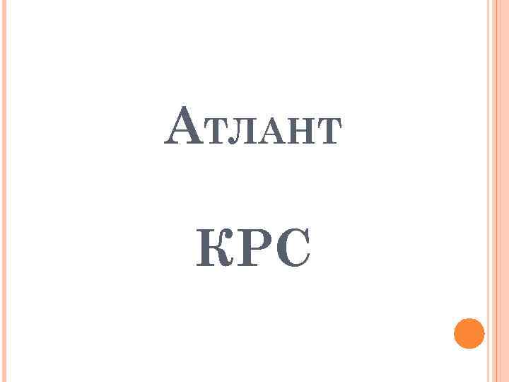 АТЛАНТ КРС 