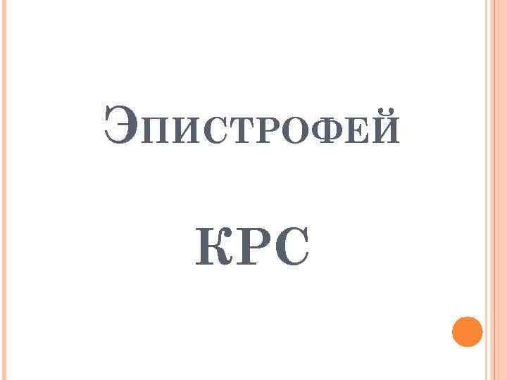 ЭПИСТРОФЕЙ КРС 