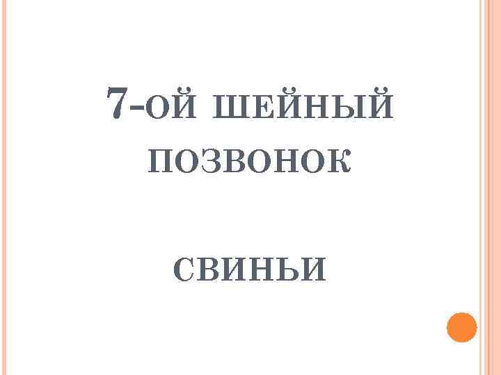 7 -ОЙ ШЕЙНЫЙ ПОЗВОНОК СВИНЬИ 