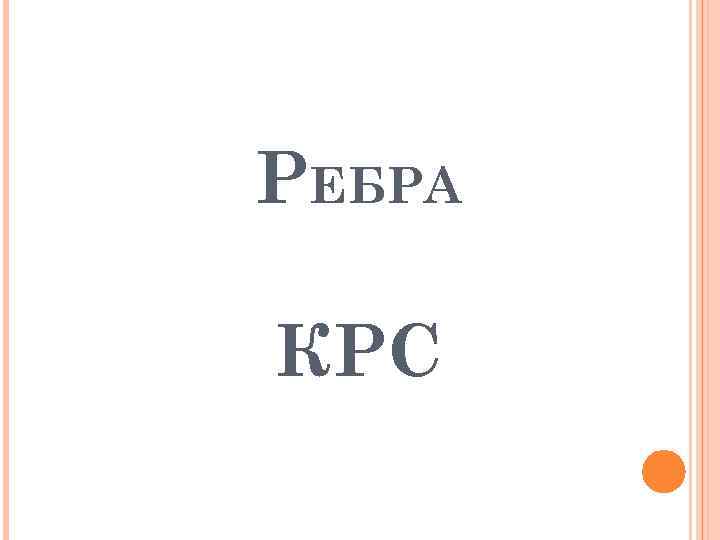 РЕБРА КРС 