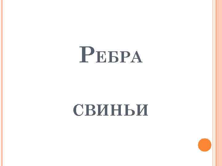 РЕБРА СВИНЬИ 