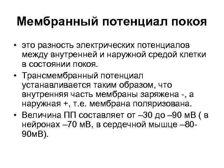 Мембранный потенциал покоя • это разность электрических потенциалов между внутренней и наружной средой клетки