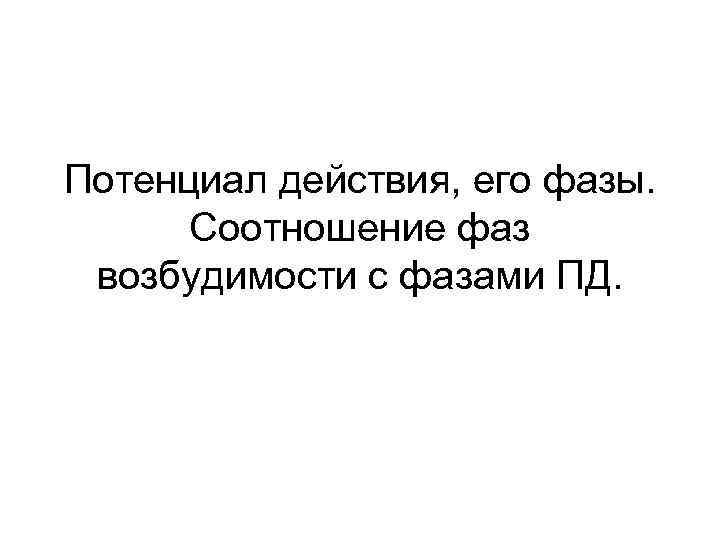 Потенциал действия, его фазы. Соотношение фаз возбудимости с фазами ПД. 