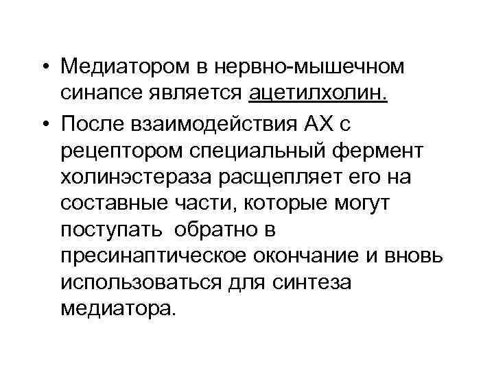  • Медиатором в нервно-мышечном синапсе является ацетилхолин. • После взаимодействия АХ с рецептором