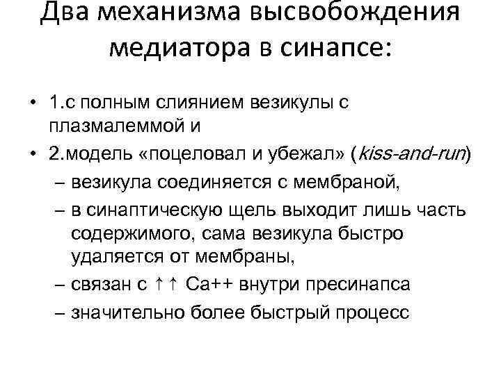 Два механизма высвобождения медиатора в синапсе: • 1. с полным слиянием везикулы с плазмалеммой