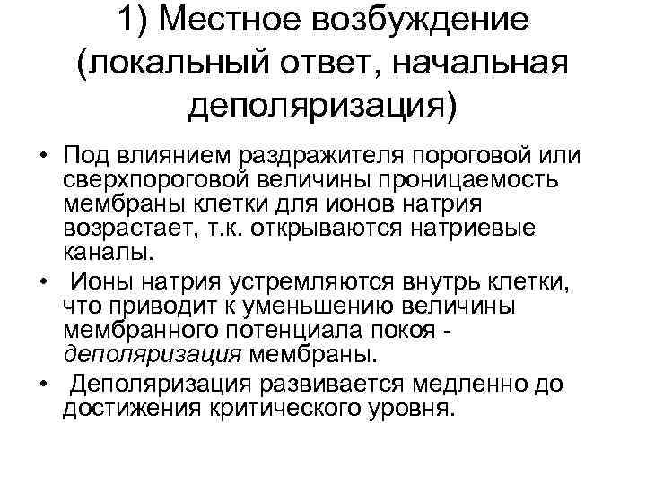 1) Местное возбуждение (локальный ответ, начальная деполяризация) • Под влиянием раздражителя пороговой или сверхпороговой