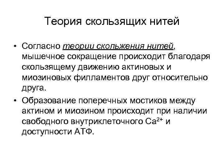 Теория скользящих нитей • Согласно теории скольжения нитей, мышечное сокращение происходит благодаря скользящему движению